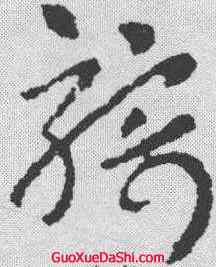 骑,皇象 ,書法字典